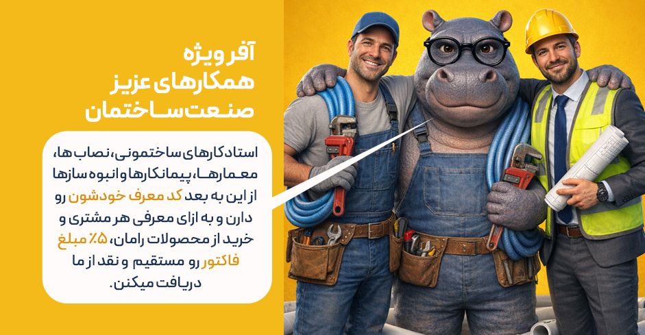 آفر ویژه همکاران صنعت ساختمان - ۵٪ پورسانت